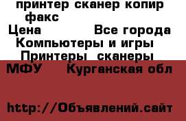 принтер/сканер/копир/факс samsung SCX-4216F › Цена ­ 3 000 - Все города Компьютеры и игры » Принтеры, сканеры, МФУ   . Курганская обл.